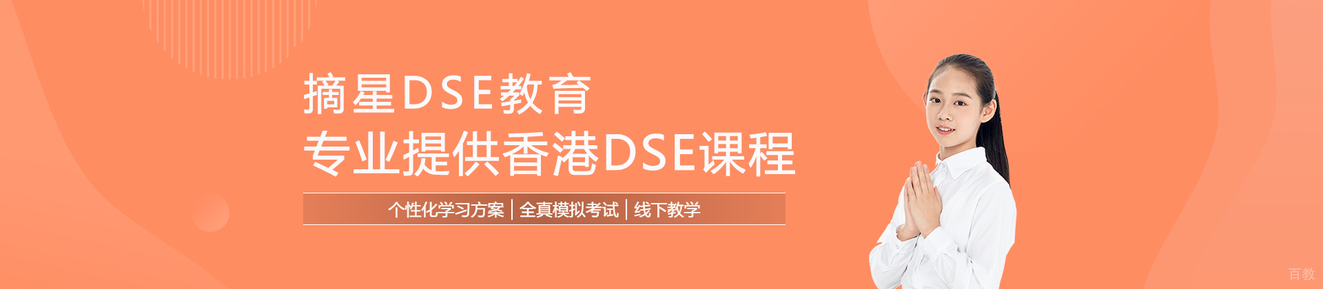 摘星DSE教育