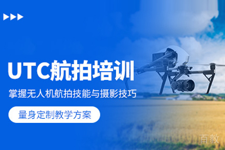 武汉卓沃UTC航拍培训课程深度解析：从入门到专业飞手