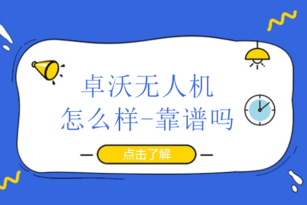武汉卓沃无人机培训课程全解析：教学特色与课程费用详解 