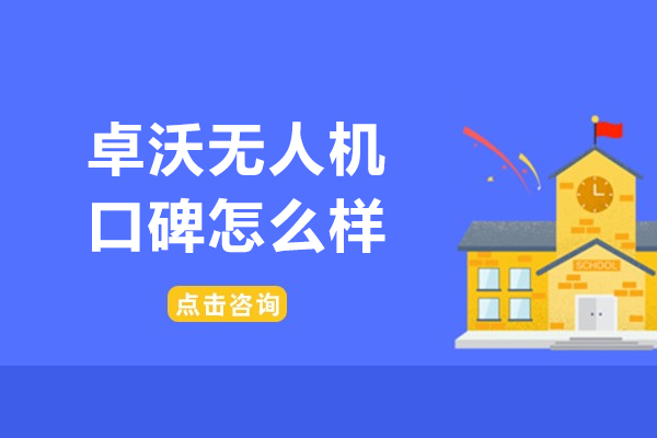 武汉卓沃无人机培训深度解析：课程体系与教学优势全接触 