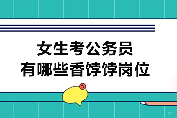 女性公务员报考指南：六大优势岗位深度解析 