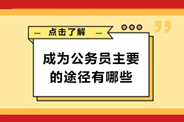 公务员职业发展五大核心路径权威解析 