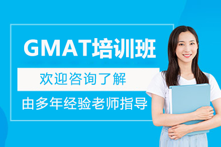 广州GMAT精品课程解析：突破700+的备考策略
