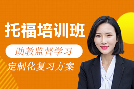 广州托福培训全攻略：听说读写突破秘籍