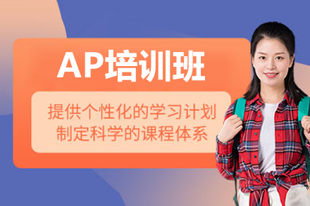AP国际课程深度解析：广州备考全攻略