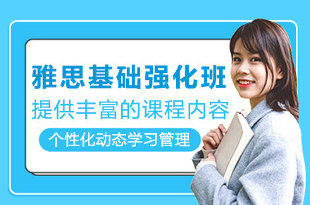 长沙雅思基础班培训攻略：听说读写全面提升方案