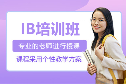 广州IB国际文凭培训全攻略：课程特色与教学优势深度解析