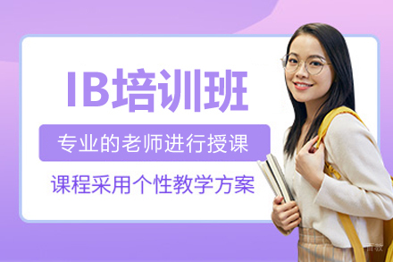 广州IB国际文凭培训全攻略：课程特色与教学优势深度解析