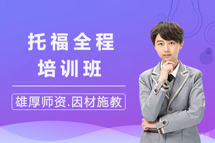 长沙托福培训全攻略：听说读写全面提升方案