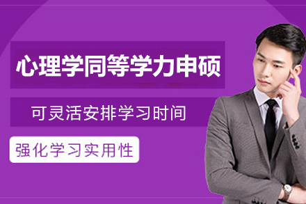 西北师大心理学硕士研修指南：在职申硕全解析