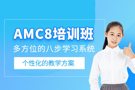 广州AMC8竞赛系统化培训课程解析
