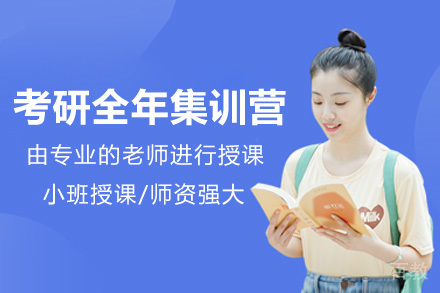 太原尚研考研全年封闭式集训课程优势解析