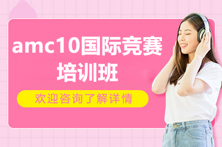 广州AMC10竞赛培训课程特色解析