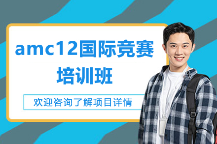 广州AMC12特训营|竞赛数学能力突破指南