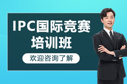 广州领思IPC物理竞赛特训课程全面解析