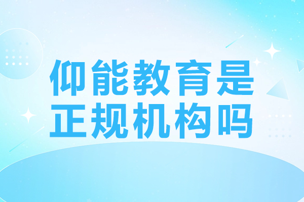 仰能教育正规办学与新加坡留学服务深度解析 