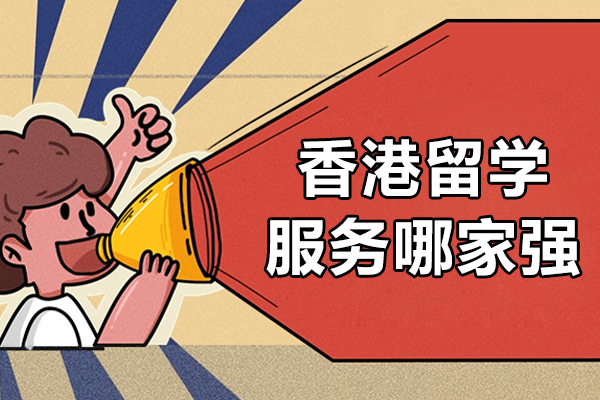 香港优质留学中介服务全方位解析 