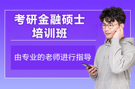 太原金融硕士考研全科辅导课程详解