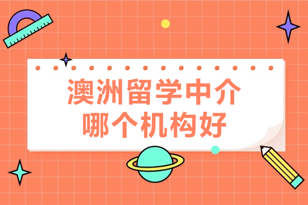 深圳专业澳洲留学机构深度解析 