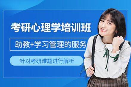 太原心理学考研集训班备考全攻略