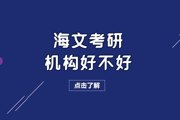 呼和浩特考研辅导选择指南：深度解析海文教学特色与学员反馈 