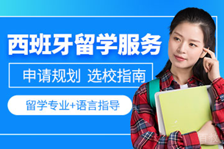 2023西班牙留学规划指南：院校选择与申请全攻略