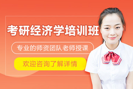 太原经济学考研精讲班特色课程体系全解析