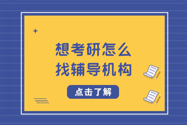 考研辅导机构怎么选？五个维度精准匹配需求 