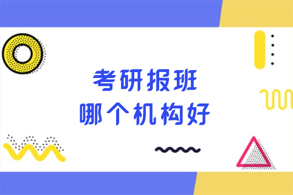 呼和浩特考研辅导机构深度解析：海文考研教学特色全接触 