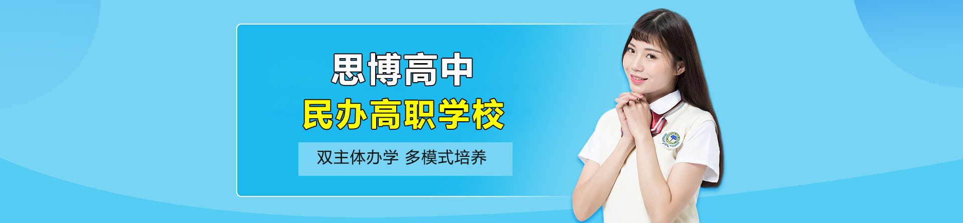 上海思博高中