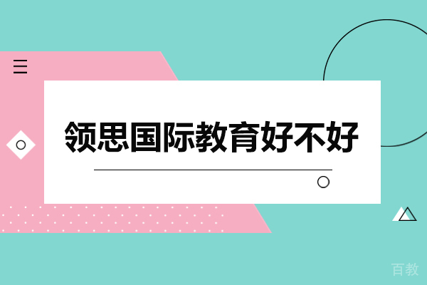 广州领思国际教育课程体系深度解析 