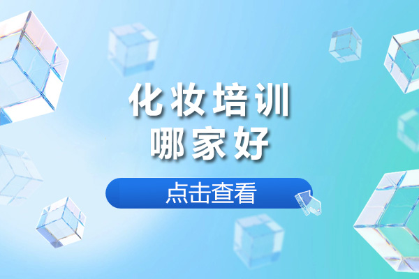 长沙专业化妆培训机构推荐：美妆课程体系全解析 