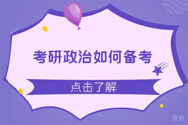 呼和浩特考研政治高效备考路线图解析