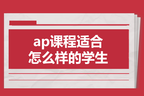 AP课程五大适配群体解析：精准定位你的学术优势