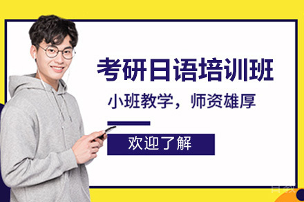 太原考研日语特训班｜专业备考方案助您金榜题名