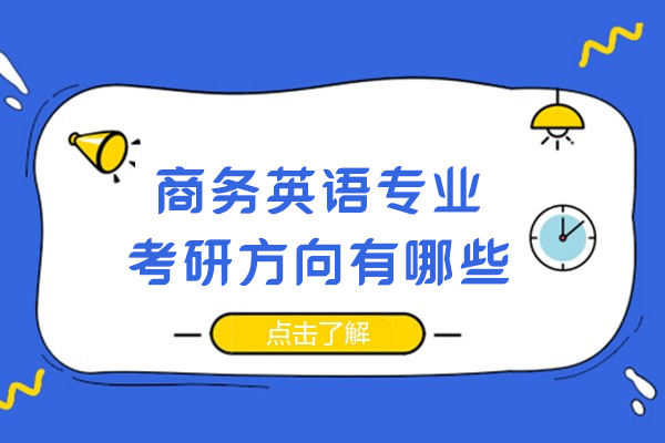 商务英语考研五大核心方向深度解析与选择指南 