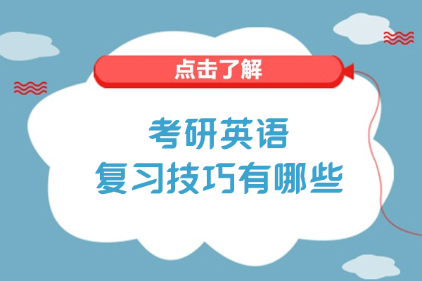 考研英语高效突破秘籍：五大核心技巧助你精准提分 