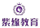 长沙紫缘化妆