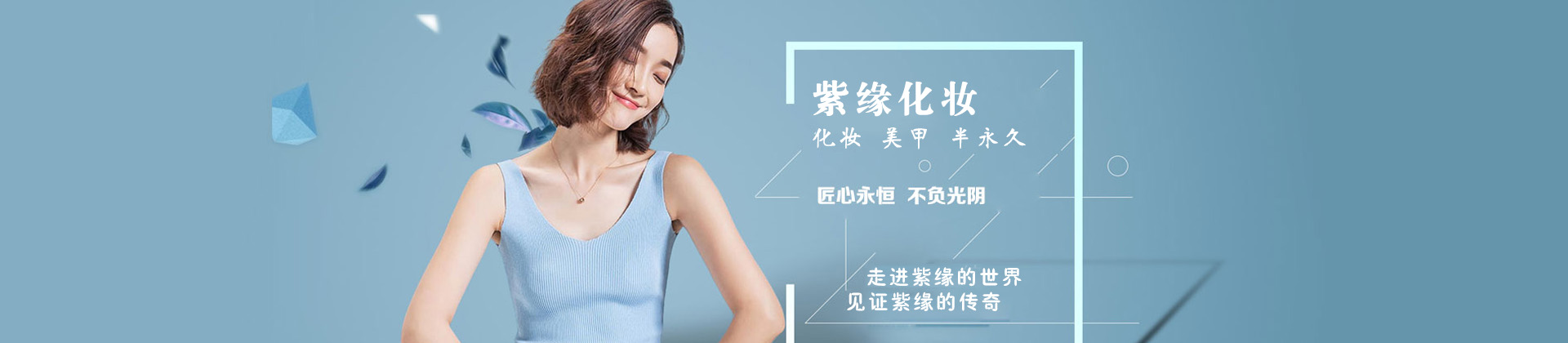 长沙紫缘化妆