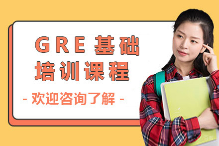 长沙GRE系统培训|基础突破班招生简章