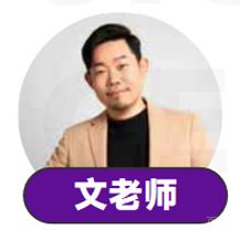 文老师