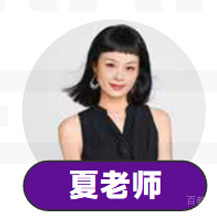 夏老师