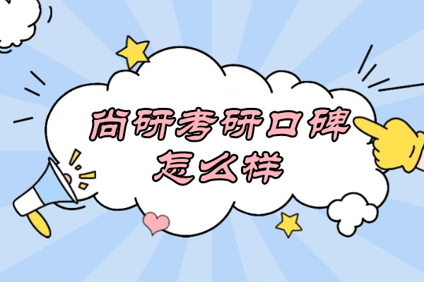 太原尚研考研真实口碑解析：考研人的优质选择