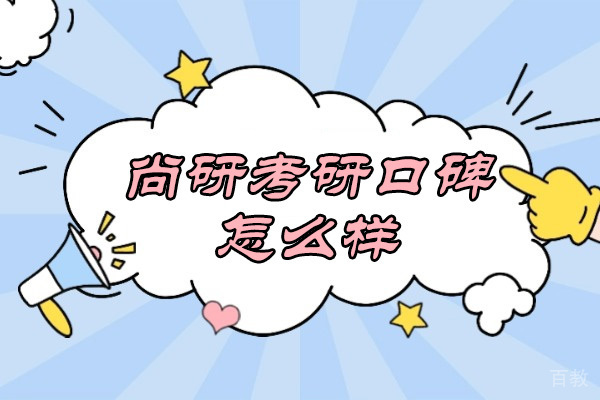 太原尚研考研真实口碑解析：考研人的优质选择 