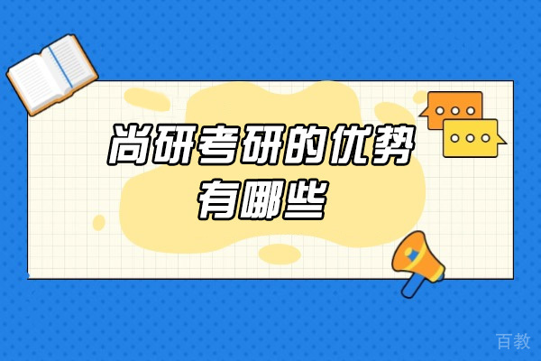 太原尚研考研课程体系解析：六大核心优势助力学子成功 
