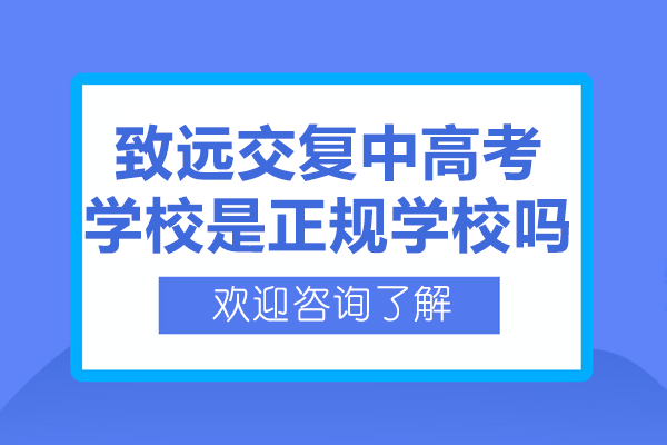上海思源中高考学校办学深度解析