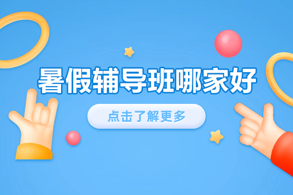上海暑期特训班优选指南：系统化学习方案解析