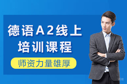 上海德语A2在线课程全解析：听说读写专项突破