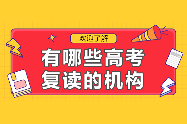 上海高考复读机构深度解析：四大核心竞争力揭秘
