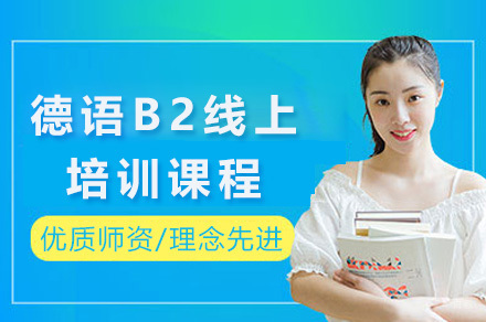 上海德语B2在线课程：高效提升语言能力新方案